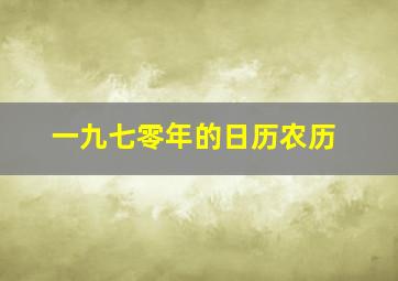 一九七零年的日历农历