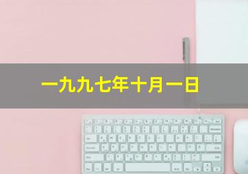 一九九七年十月一日