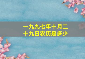 一九九七年十月二十九日农历是多少