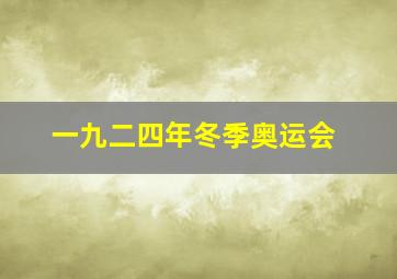 一九二四年冬季奥运会