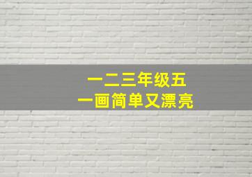 一二三年级五一画简单又漂亮