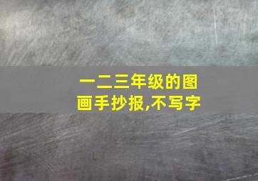 一二三年级的图画手抄报,不写字