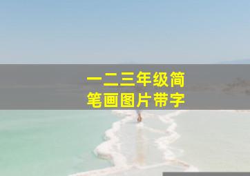 一二三年级简笔画图片带字