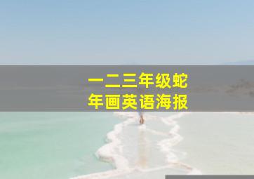 一二三年级蛇年画英语海报