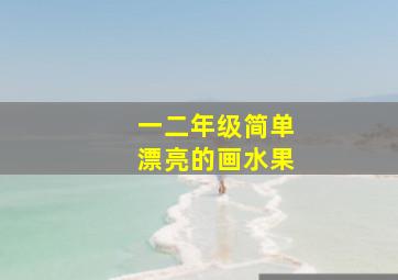 一二年级简单漂亮的画水果