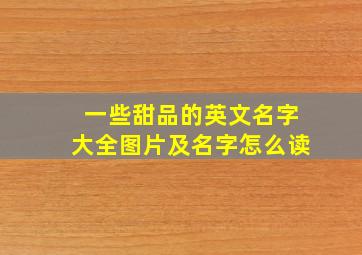 一些甜品的英文名字大全图片及名字怎么读