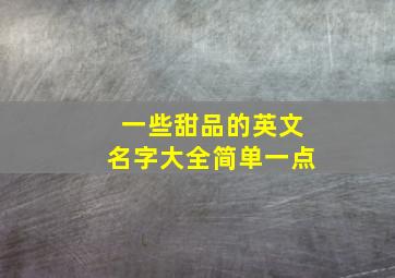 一些甜品的英文名字大全简单一点