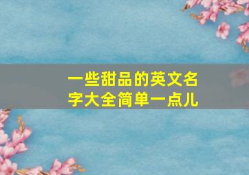 一些甜品的英文名字大全简单一点儿