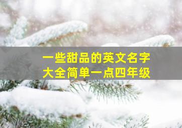 一些甜品的英文名字大全简单一点四年级