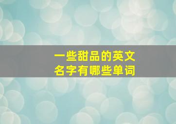 一些甜品的英文名字有哪些单词