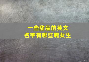 一些甜品的英文名字有哪些呢女生