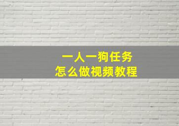 一人一狗任务怎么做视频教程