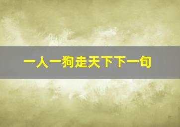 一人一狗走天下下一句