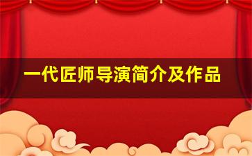 一代匠师导演简介及作品