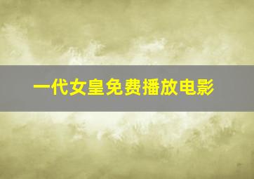 一代女皇免费播放电影