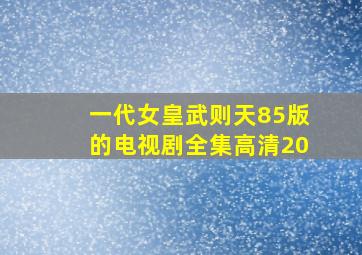 一代女皇武则天85版的电视剧全集高清20