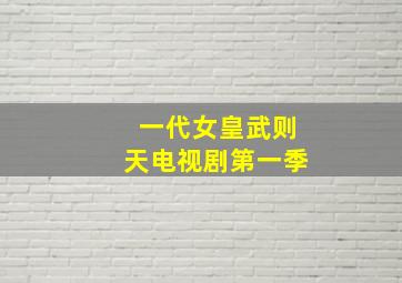 一代女皇武则天电视剧第一季