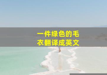 一件绿色的毛衣翻译成英文