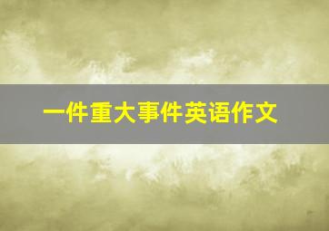 一件重大事件英语作文