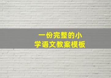 一份完整的小学语文教案模板