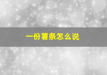 一份薯条怎么说