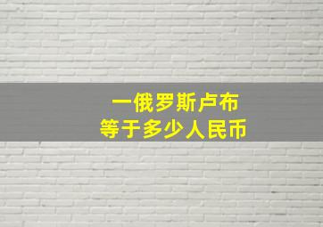 一俄罗斯卢布等于多少人民币