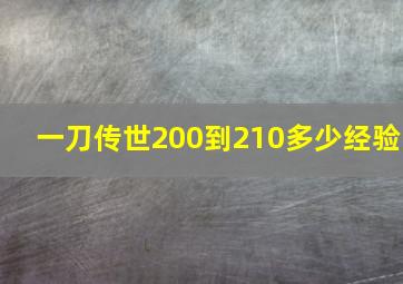 一刀传世200到210多少经验