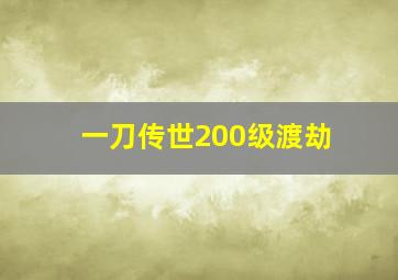 一刀传世200级渡劫