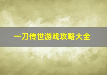 一刀传世游戏攻略大全