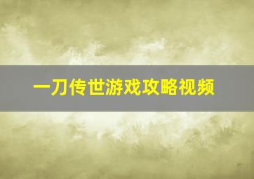 一刀传世游戏攻略视频