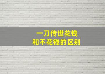 一刀传世花钱和不花钱的区别