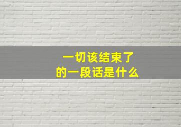 一切该结束了的一段话是什么