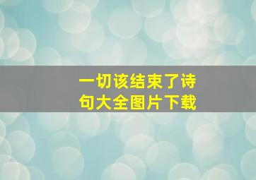 一切该结束了诗句大全图片下载