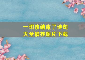 一切该结束了诗句大全摘抄图片下载