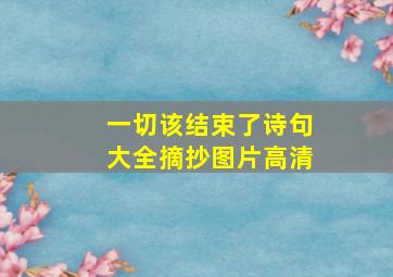 一切该结束了诗句大全摘抄图片高清