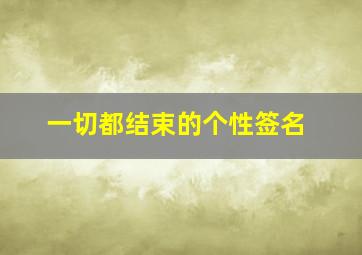 一切都结束的个性签名