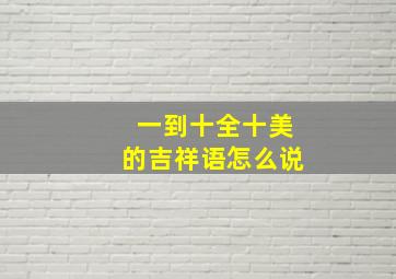 一到十全十美的吉祥语怎么说