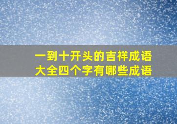 一到十开头的吉祥成语大全四个字有哪些成语