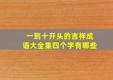 一到十开头的吉祥成语大全集四个字有哪些