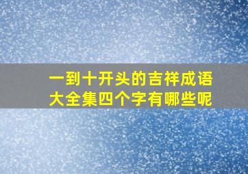 一到十开头的吉祥成语大全集四个字有哪些呢