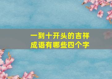 一到十开头的吉祥成语有哪些四个字