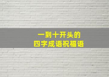 一到十开头的四字成语祝福语