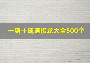 一到十成语接龙大全500个