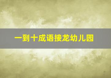 一到十成语接龙幼儿园