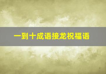 一到十成语接龙祝福语