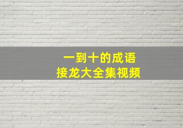 一到十的成语接龙大全集视频