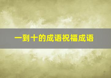 一到十的成语祝福成语