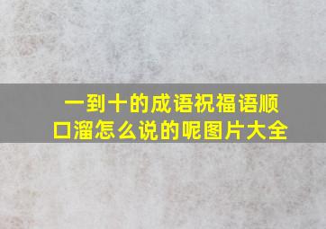 一到十的成语祝福语顺口溜怎么说的呢图片大全