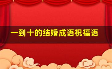 一到十的结婚成语祝福语