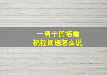 一到十的结婚祝福词语怎么说